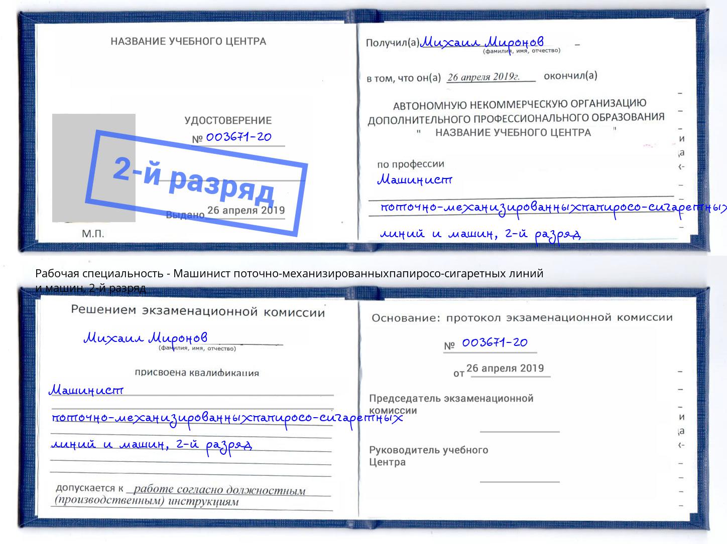 корочка 2-й разряд Машинист поточно-механизированныхпапиросо-сигаретных линий и машин Зима
