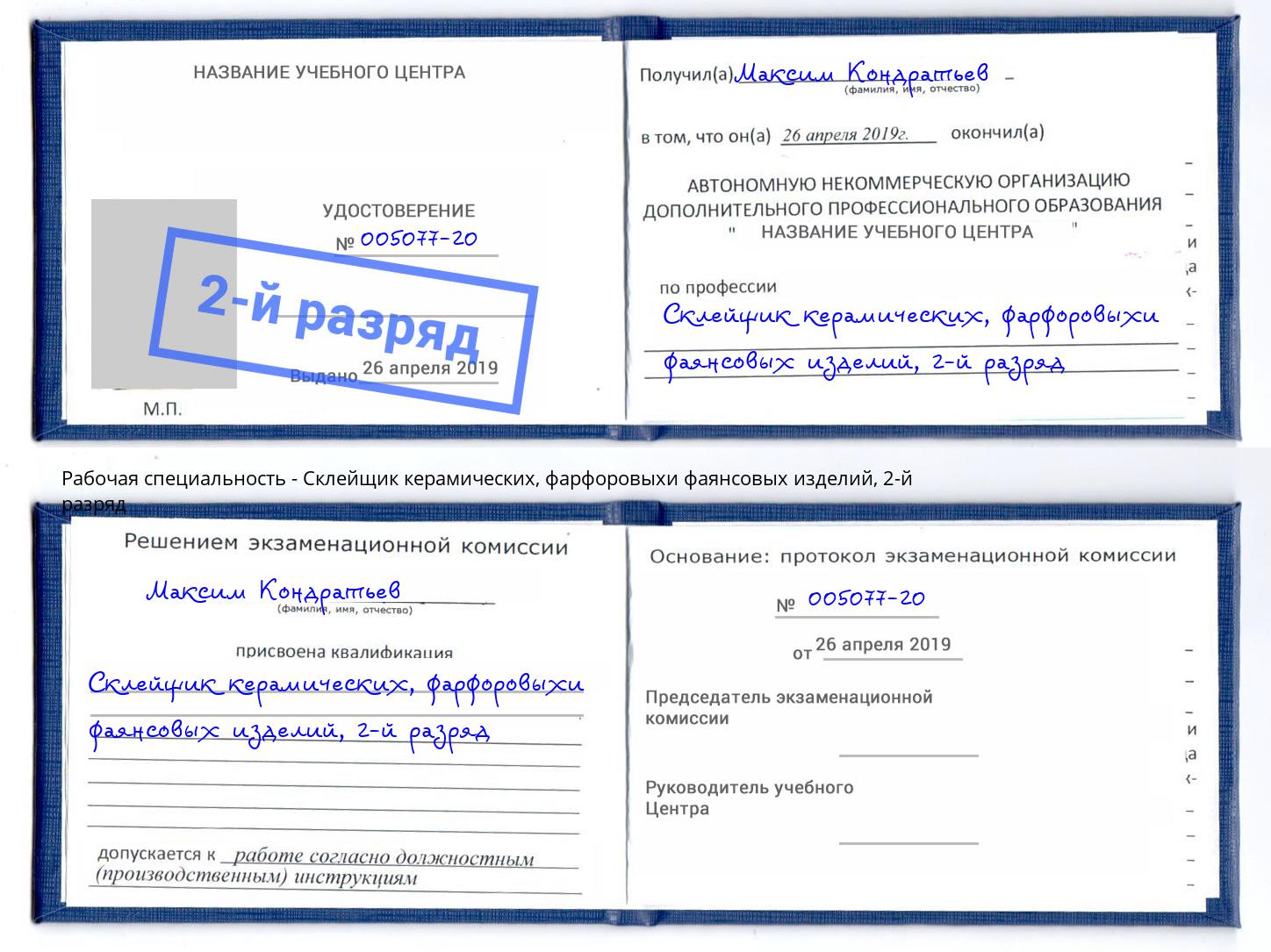 корочка 2-й разряд Склейщик керамических, фарфоровыхи фаянсовых изделий Зима