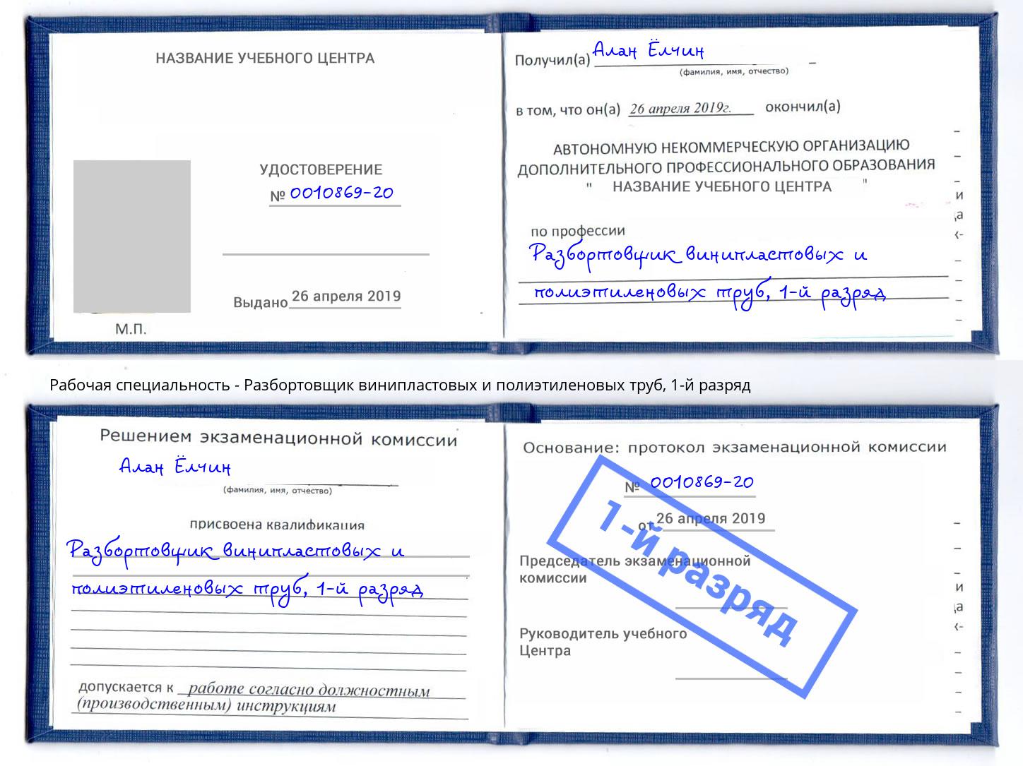 корочка 1-й разряд Разбортовщик винипластовых и полиэтиленовых труб Зима