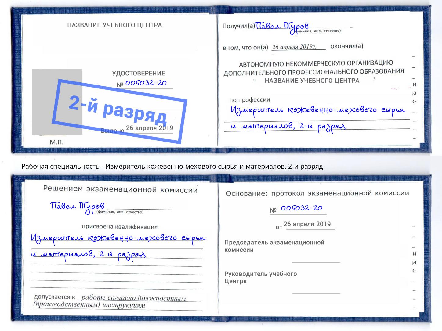 корочка 2-й разряд Измеритель кожевенно-мехового сырья и материалов Зима