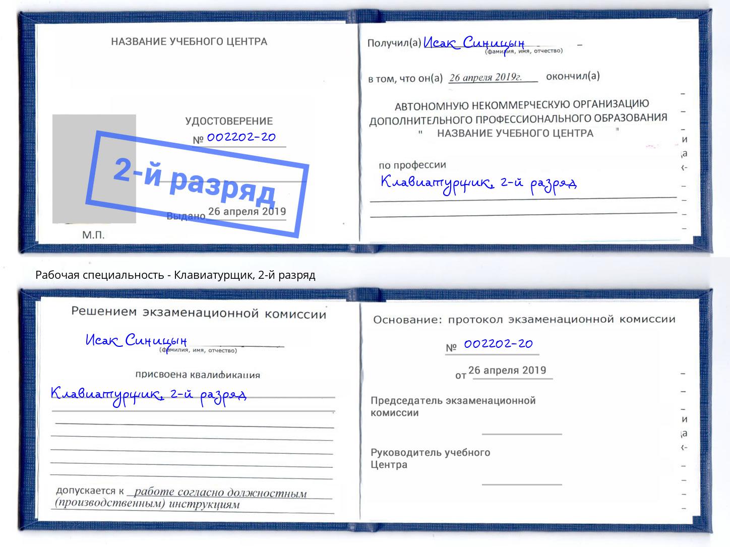 корочка 2-й разряд Клавиатурщик Зима