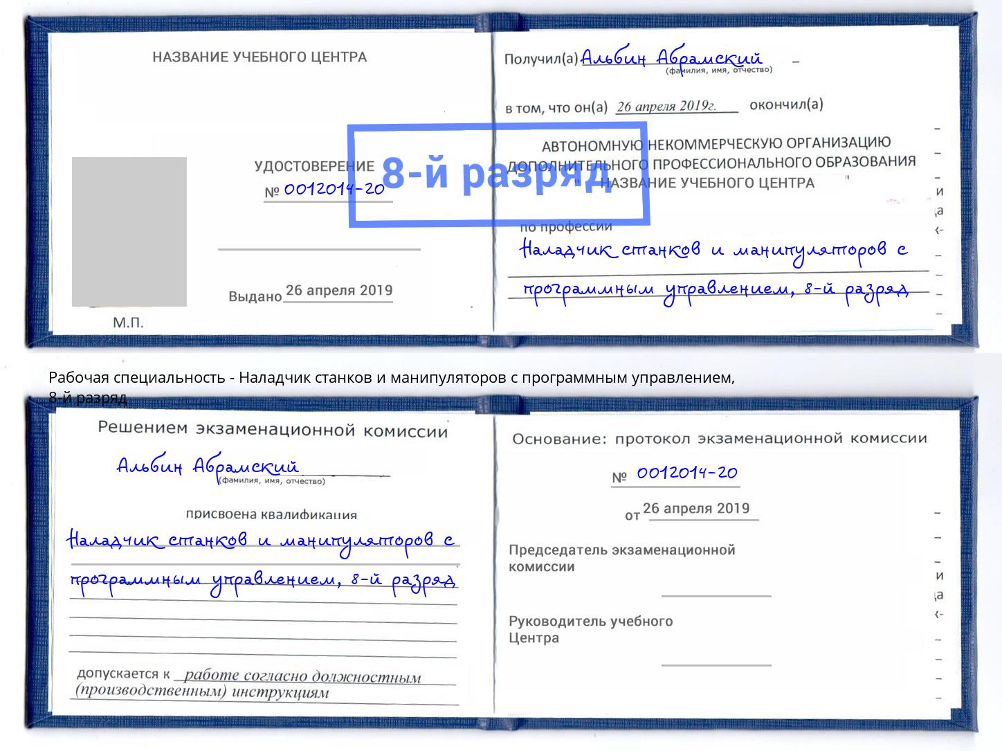 корочка 8-й разряд Наладчик станков и манипуляторов с программным управлением Зима
