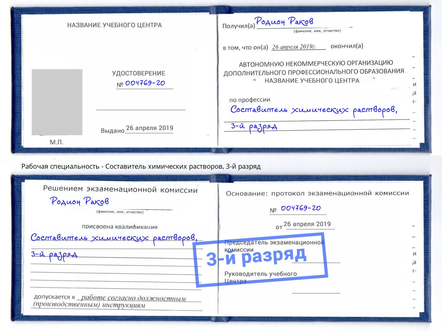 корочка 3-й разряд Составитель химических растворов Зима