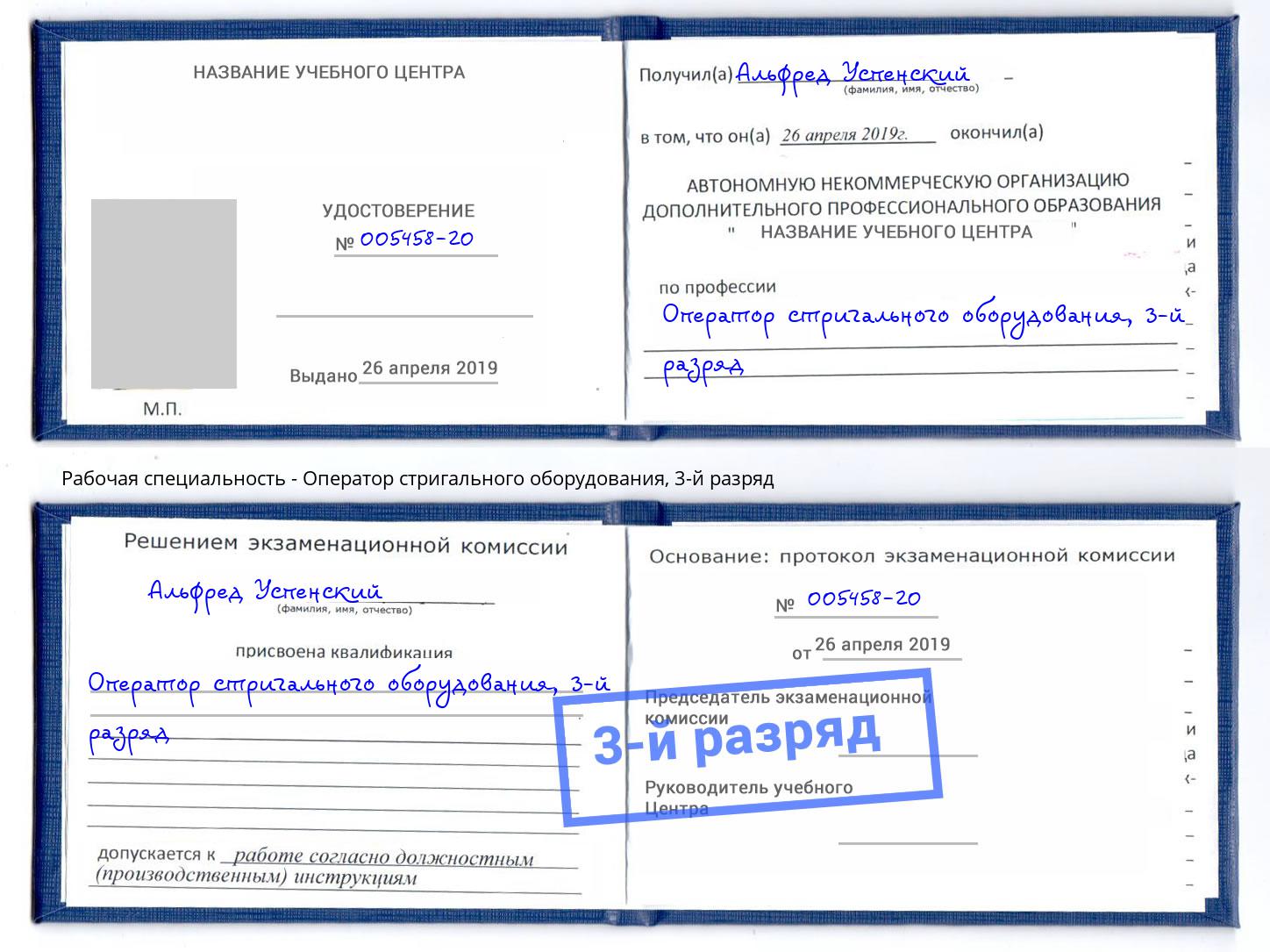 корочка 3-й разряд Оператор стригального оборудования Зима