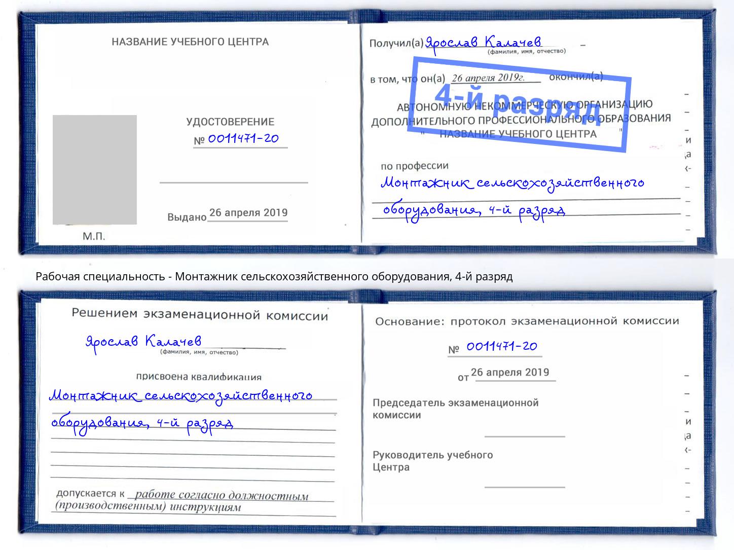 корочка 4-й разряд Монтажник сельскохозяйственного оборудования Зима