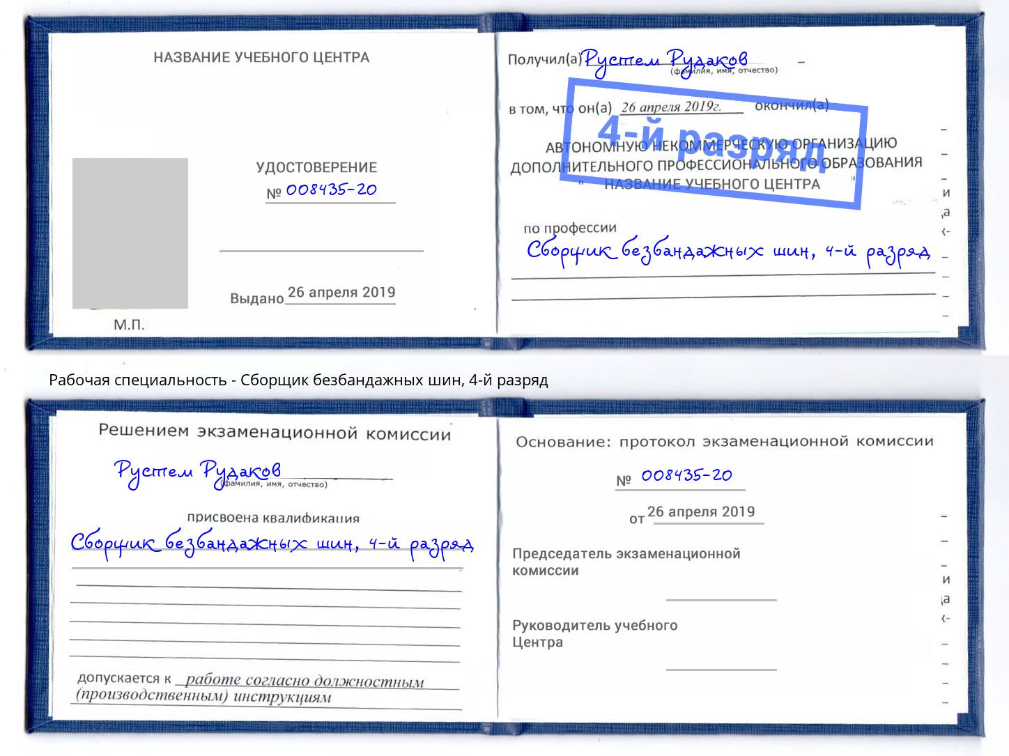 корочка 4-й разряд Сборщик безбандажных шин Зима