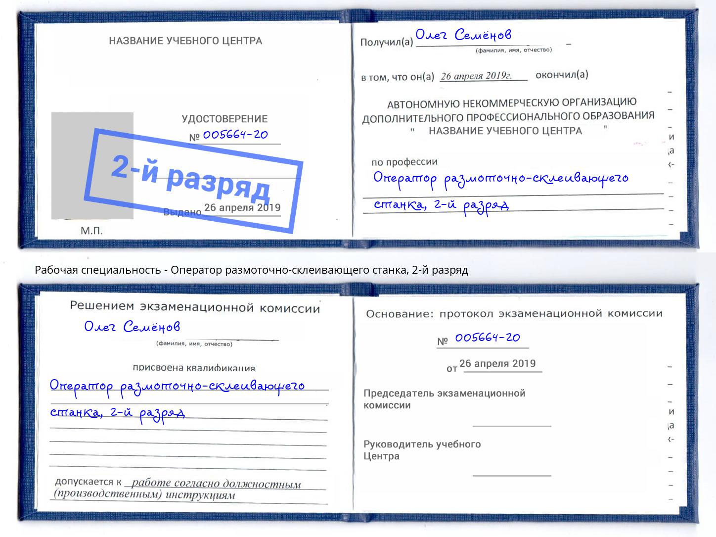 корочка 2-й разряд Оператор размоточно-склеивающего станка Зима