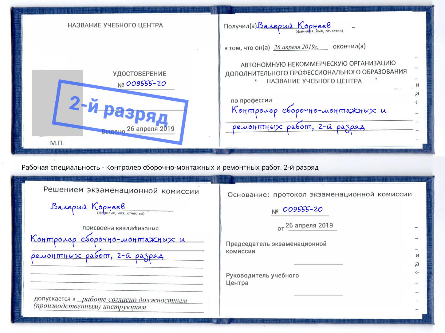 корочка 2-й разряд Контролер сборочно-монтажных и ремонтных работ Зима