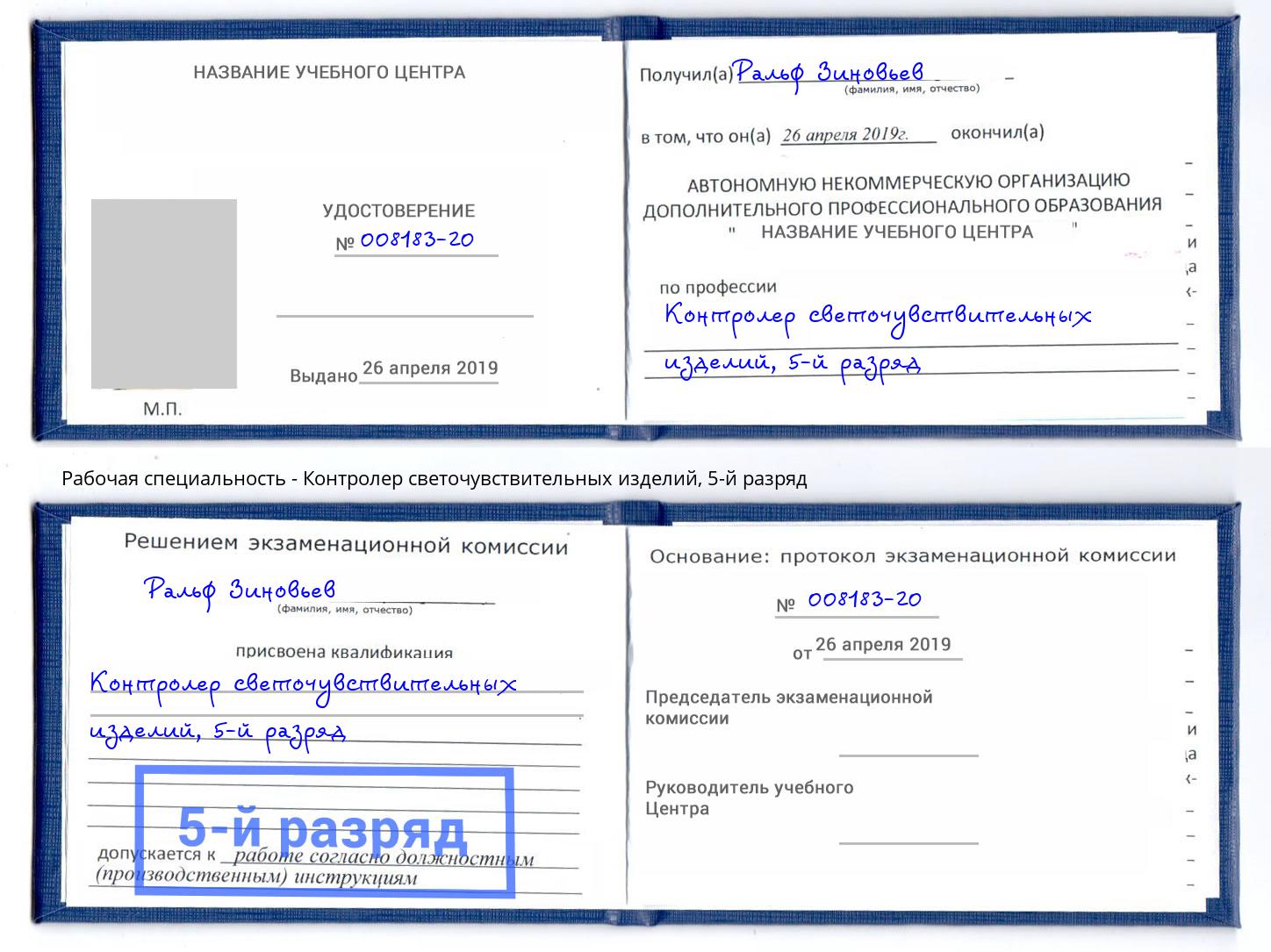 корочка 5-й разряд Контролер светочувствительных изделий Зима