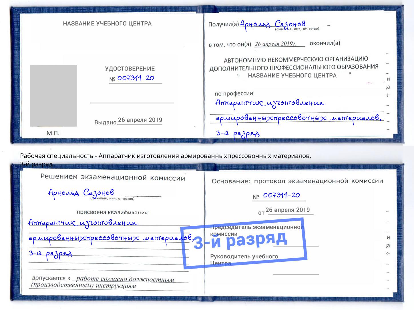 корочка 3-й разряд Аппаратчик изготовления армированныхпрессовочных материалов Зима