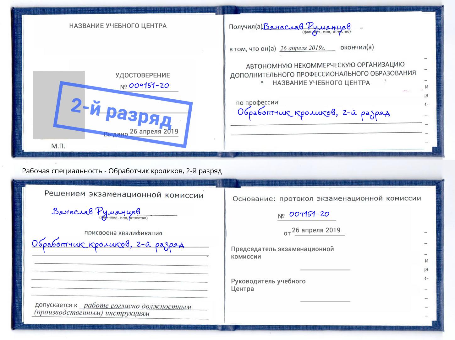 корочка 2-й разряд Обработчик кроликов Зима
