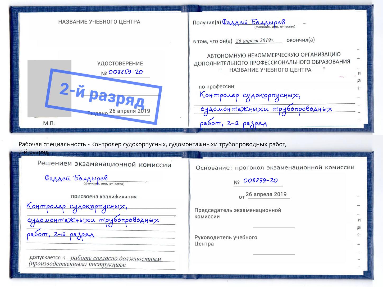 корочка 2-й разряд Контролер судокорпусных, судомонтажныхи трубопроводных работ Зима