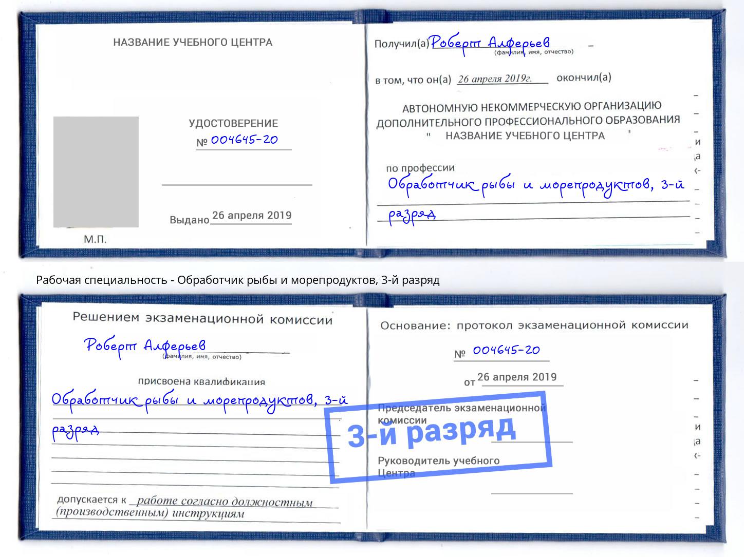 корочка 3-й разряд Обработчик рыбы и морепродуктов Зима