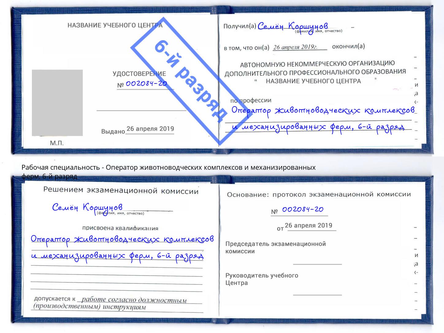 корочка 6-й разряд Оператор животноводческих комплексов и механизированных ферм Зима