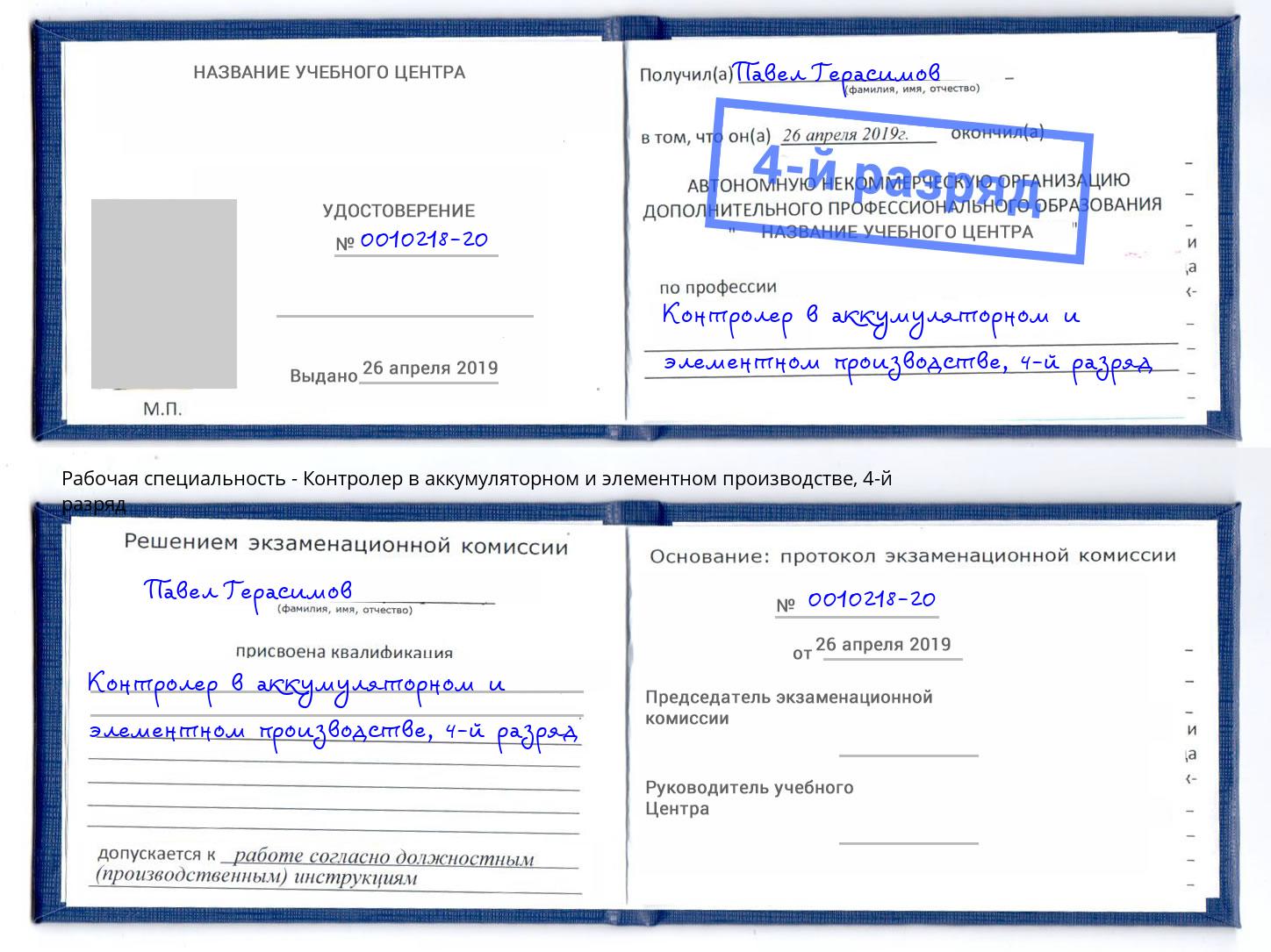корочка 4-й разряд Контролер в аккумуляторном и элементном производстве Зима