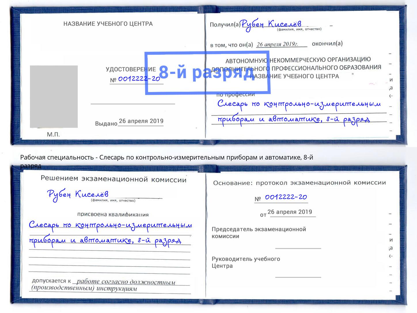 корочка 8-й разряд Слесарь по контрольно-измерительным приборам и автоматике Зима