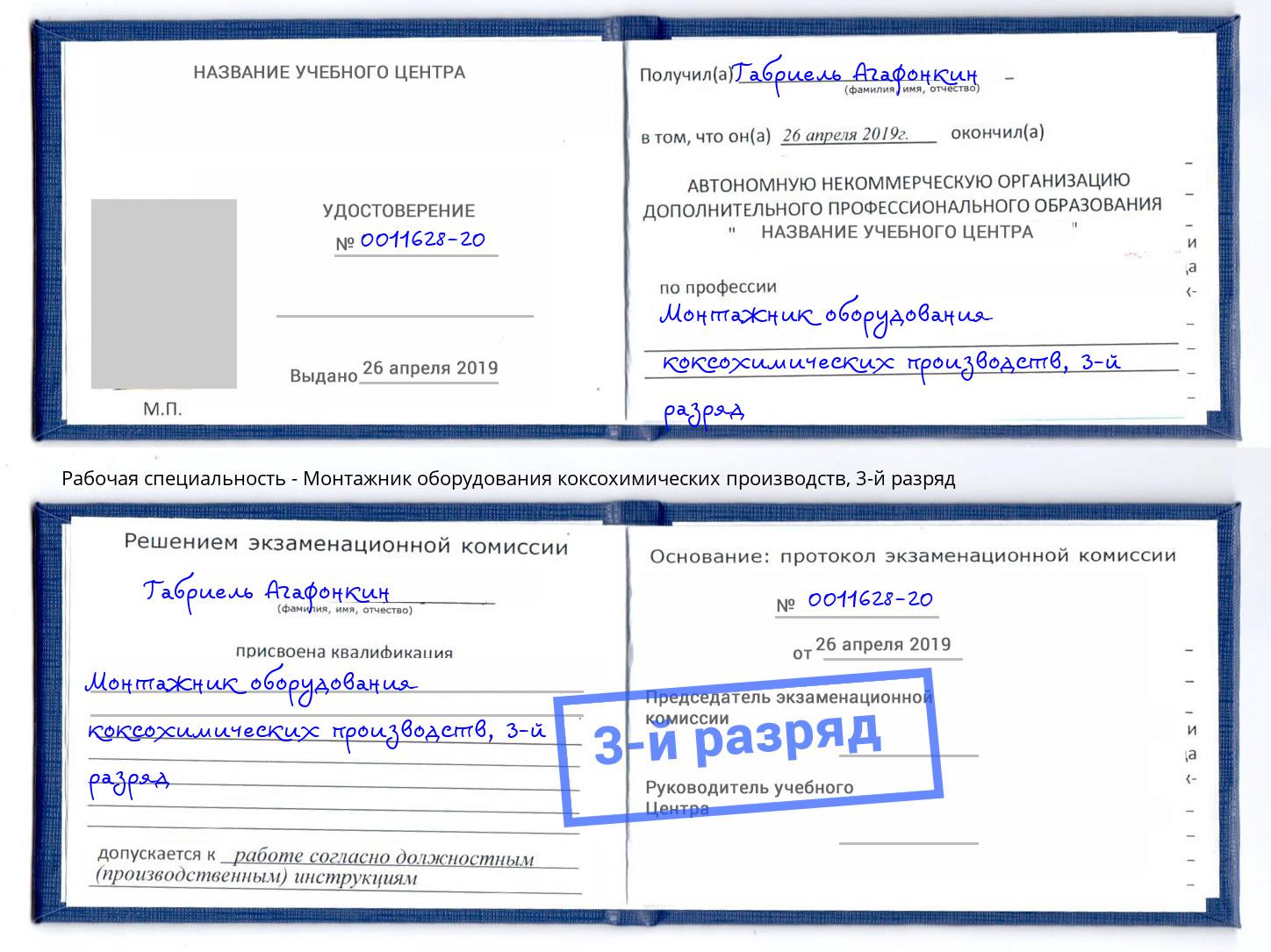 корочка 3-й разряд Монтажник оборудования коксохимических производств Зима