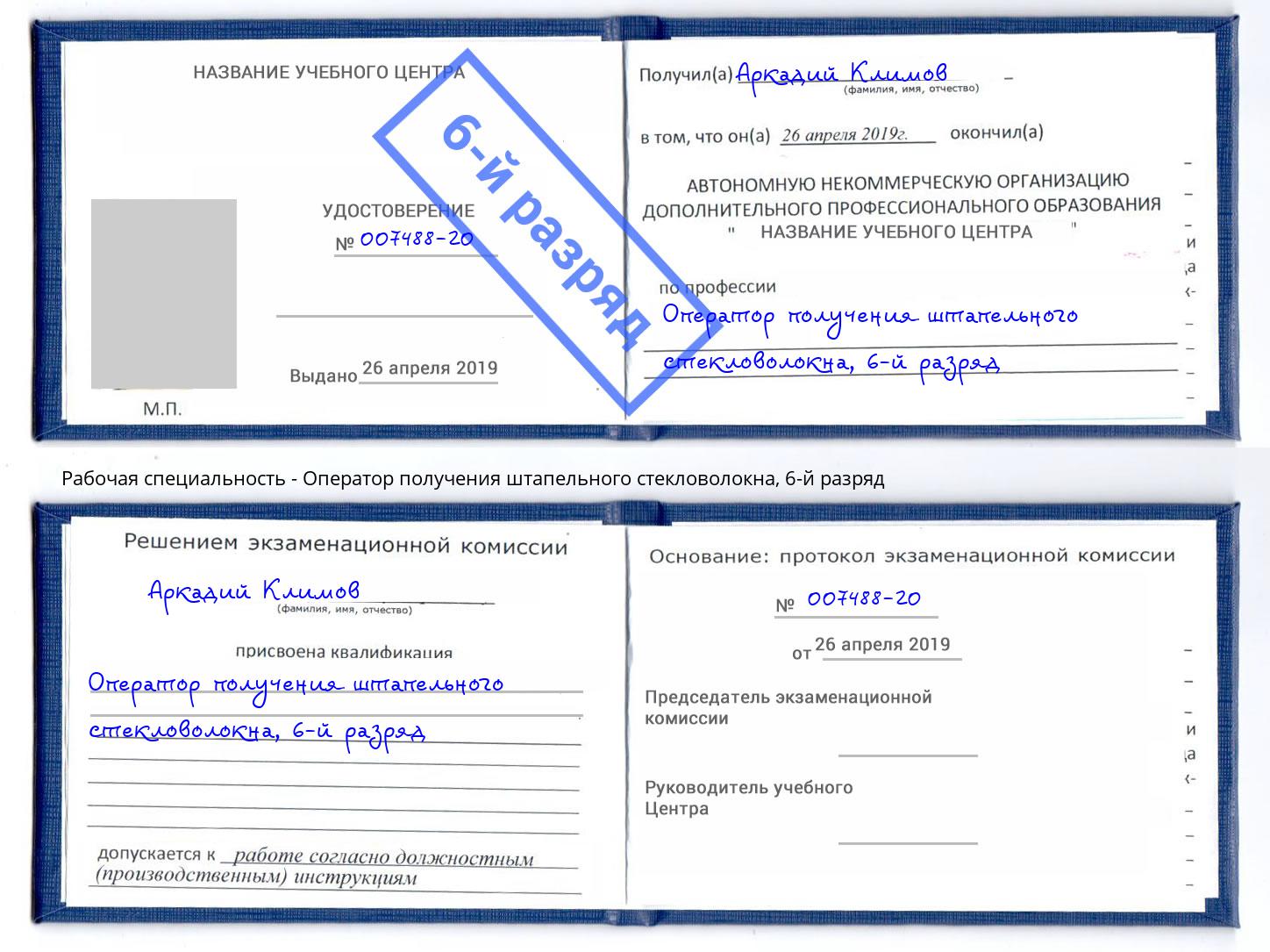 корочка 6-й разряд Оператор получения штапельного стекловолокна Зима