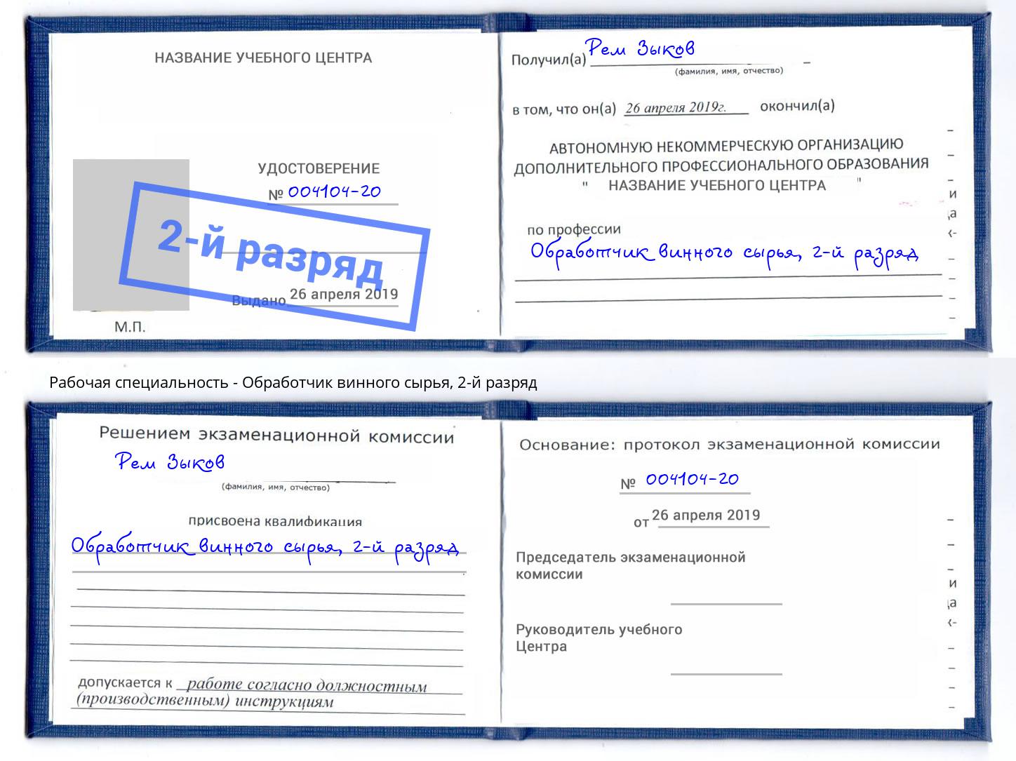 корочка 2-й разряд Обработчик винного сырья Зима