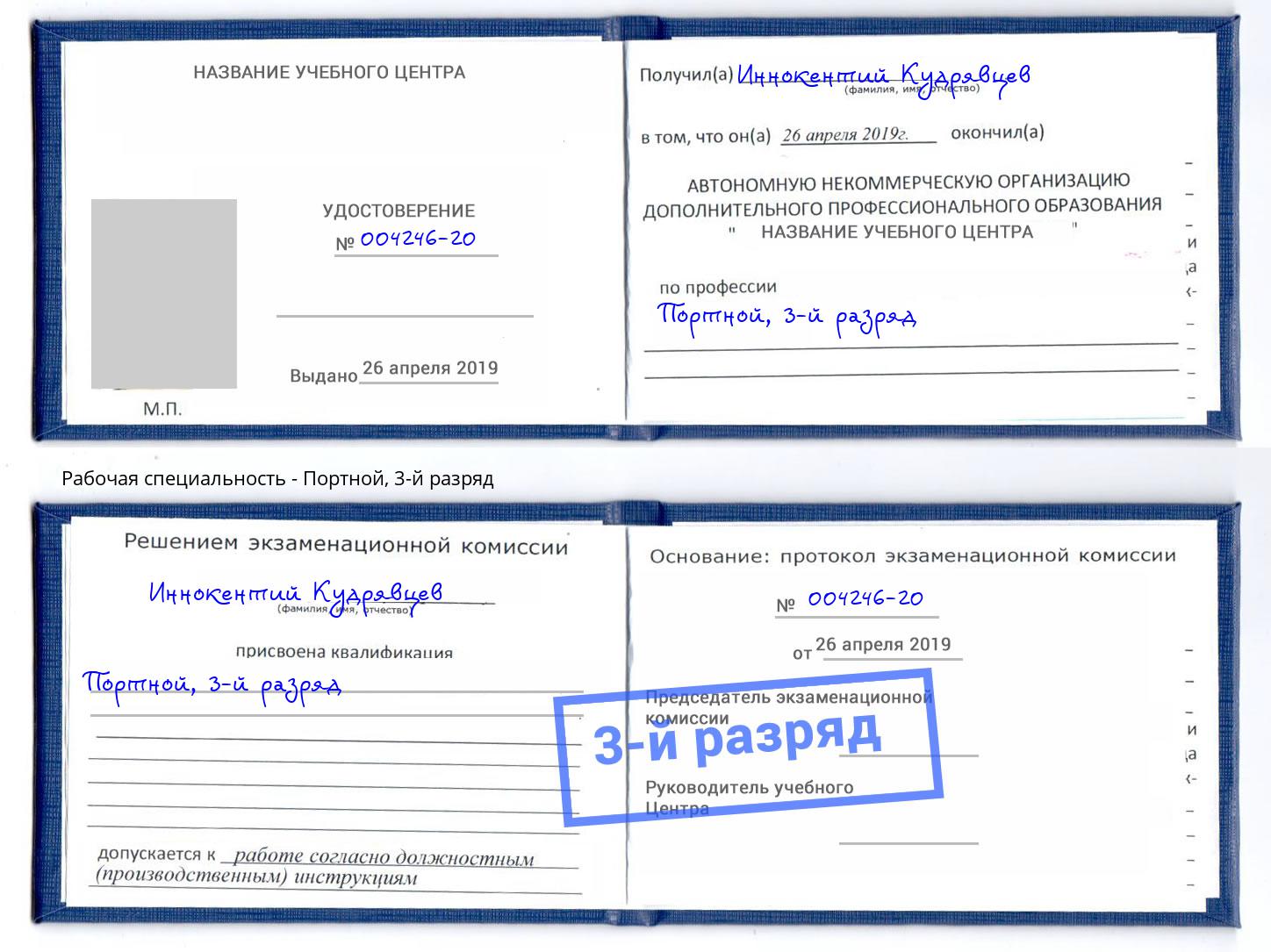 корочка 3-й разряд Портной Зима