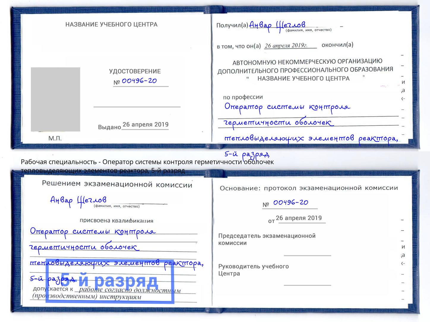 корочка 5-й разряд Оператор системы контроля герметичности оболочек тепловыделяющих элементов реактора Зима