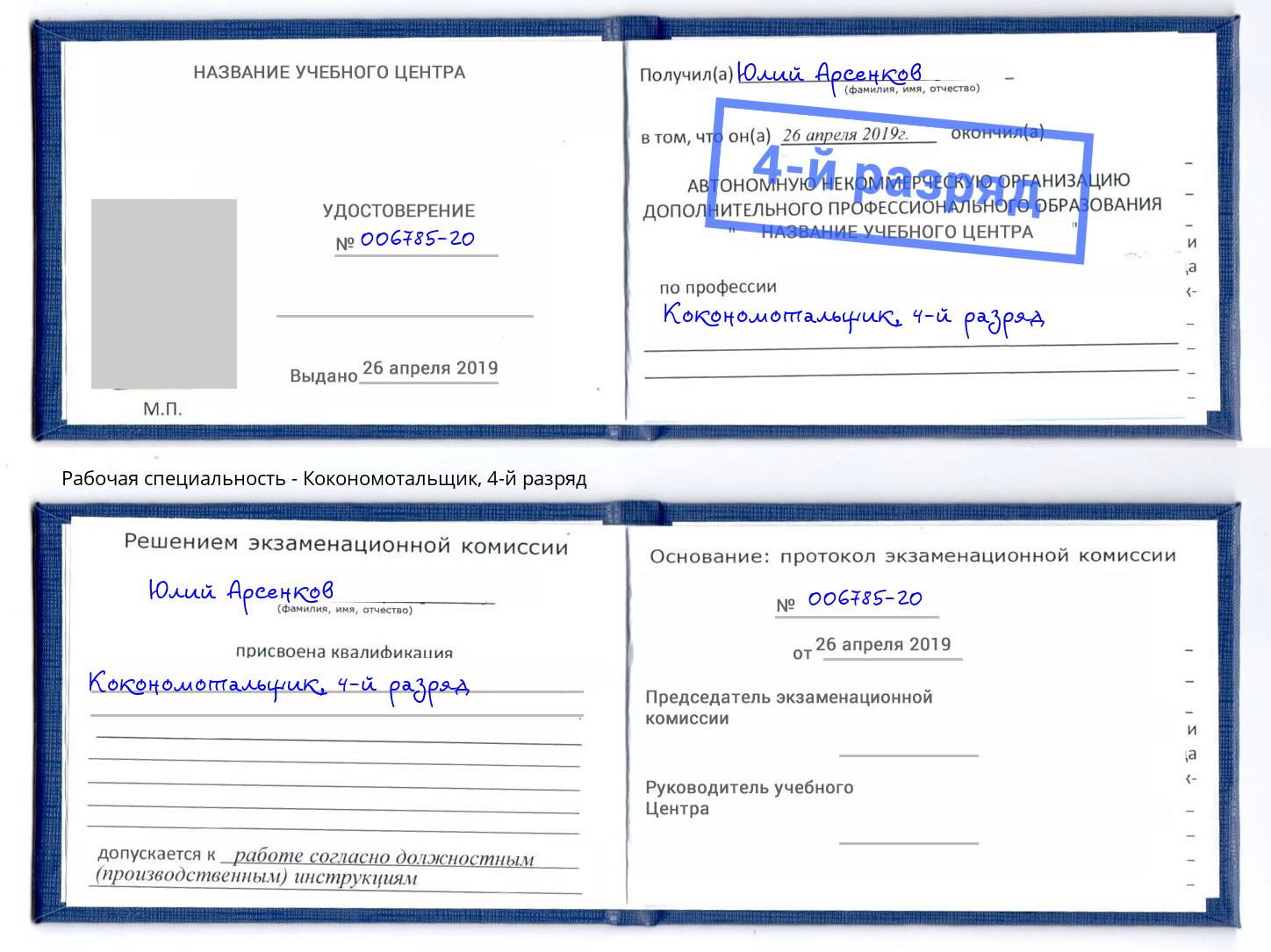 корочка 4-й разряд Кокономотальщик Зима