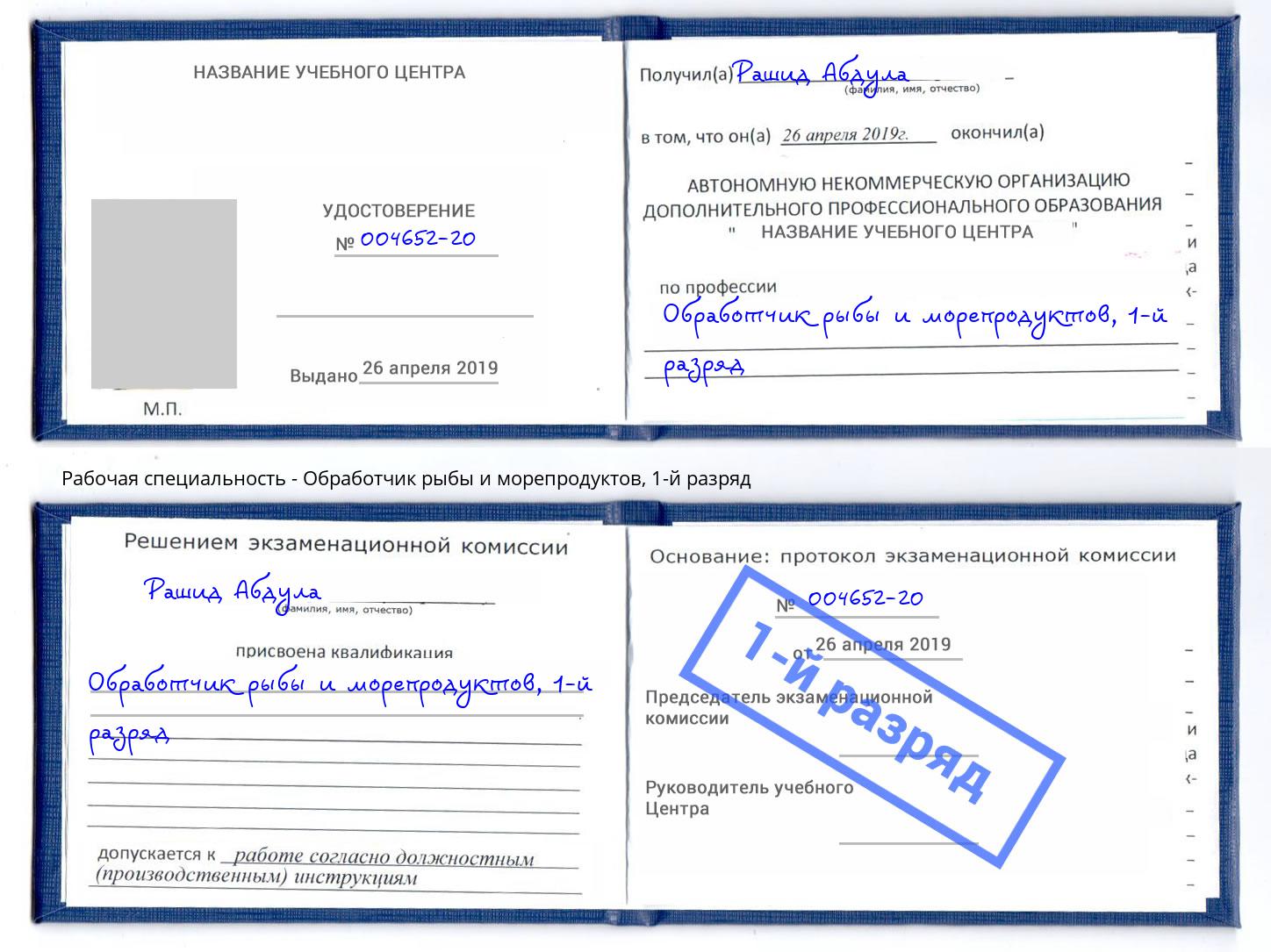 корочка 1-й разряд Обработчик рыбы и морепродуктов Зима
