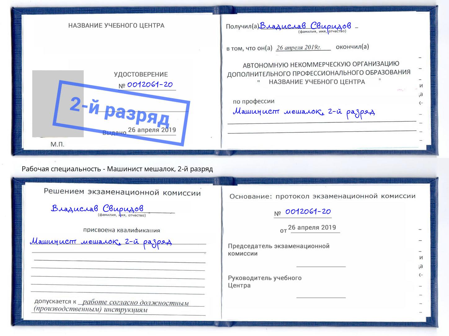 корочка 2-й разряд Машинист мешалок Зима