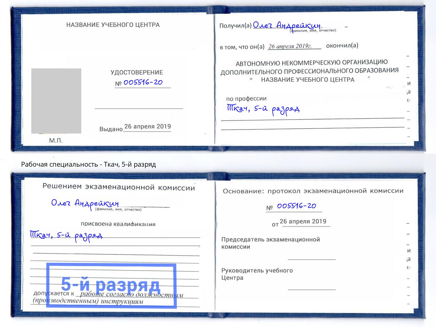 корочка 5-й разряд Ткач Зима