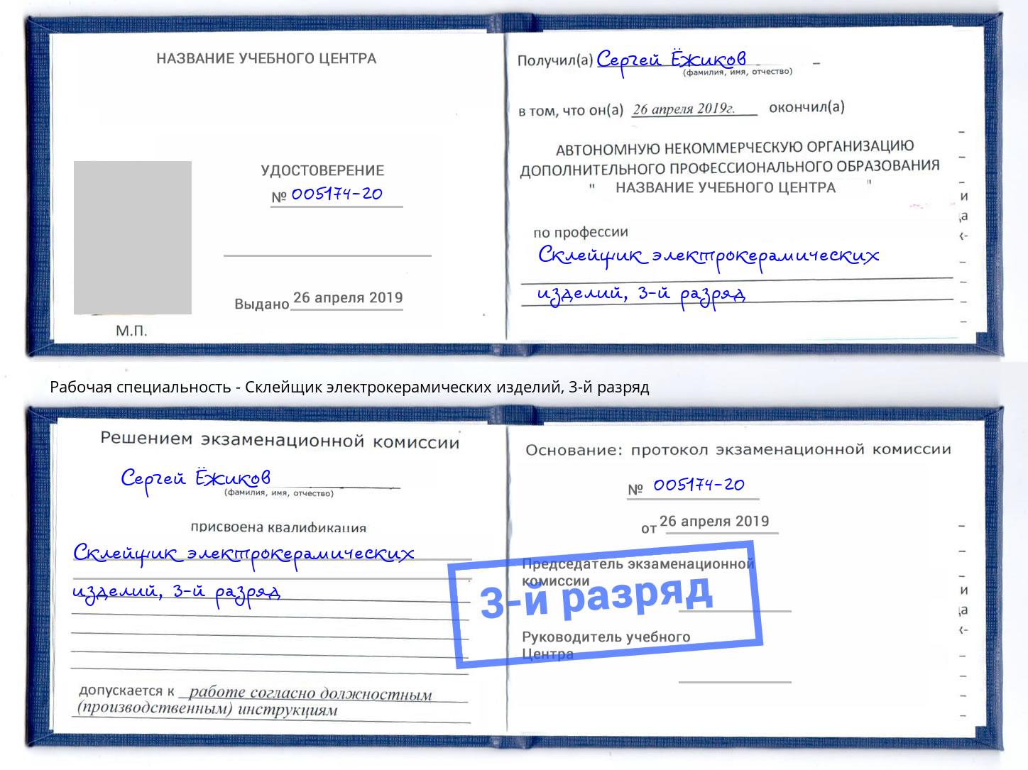 корочка 3-й разряд Склейщик электрокерамических изделий Зима