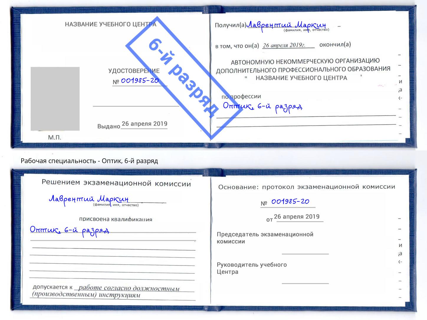 корочка 6-й разряд Оптик Зима