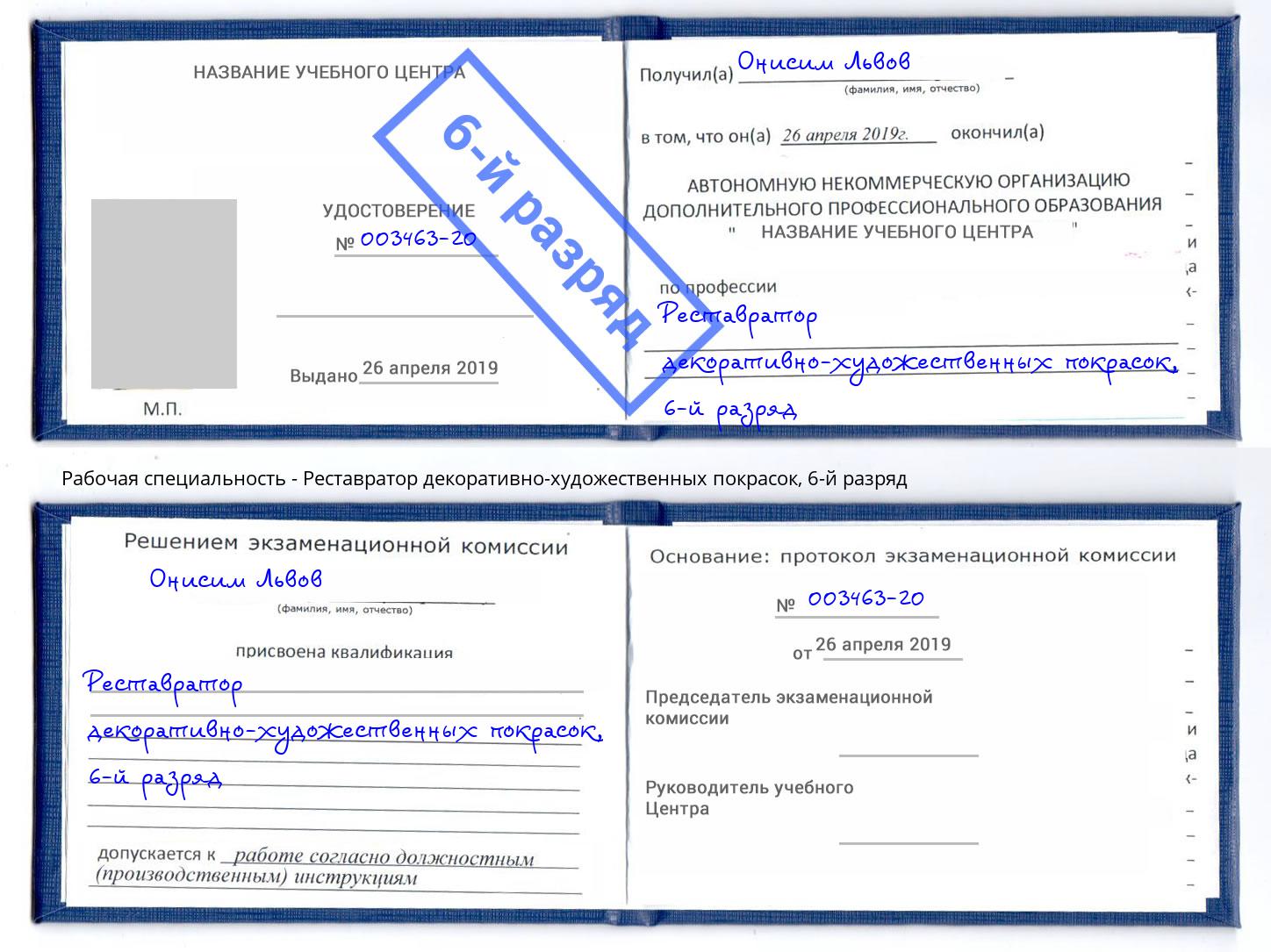 корочка 6-й разряд Реставратор декоративно-художественных покрасок Зима