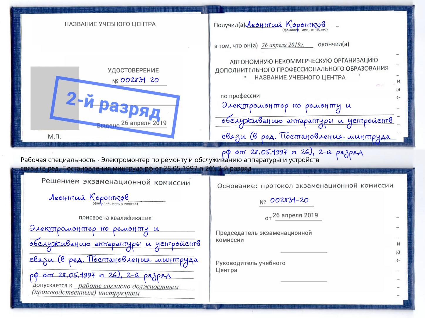 корочка 2-й разряд Электромонтер по ремонту и обслуживанию аппаратуры и устройств связи (в ред. Постановления минтруда рф от 28.05.1997 n 26) Зима