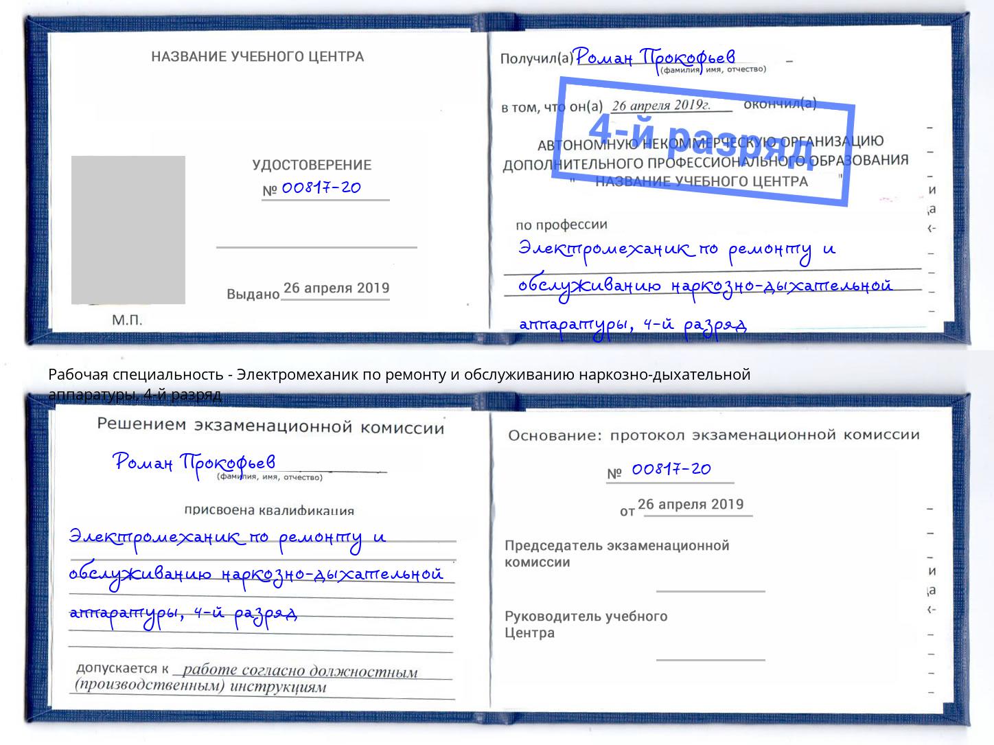 корочка 4-й разряд Электромеханик по ремонту и обслуживанию наркозно-дыхательной аппаратуры Зима