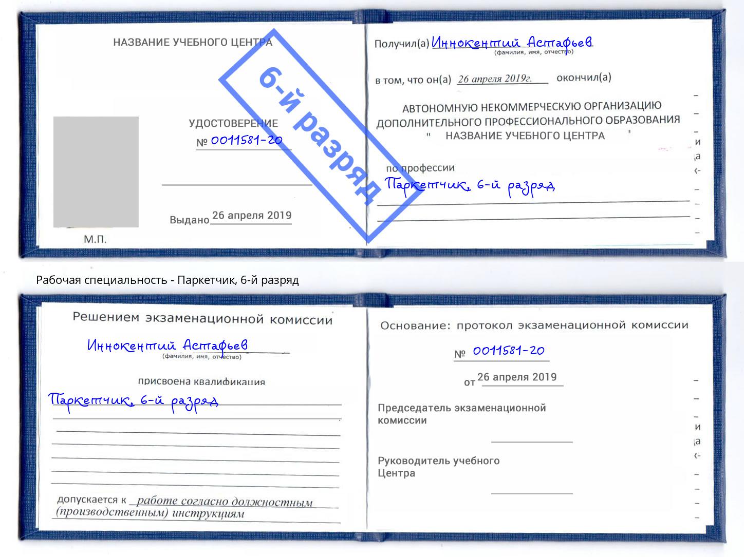корочка 6-й разряд Паркетчик Зима