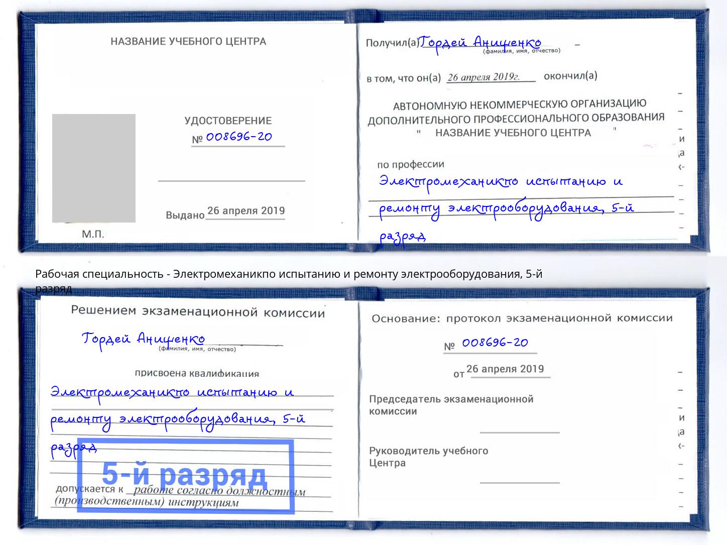 корочка 5-й разряд Электромеханикпо испытанию и ремонту электрооборудования Зима