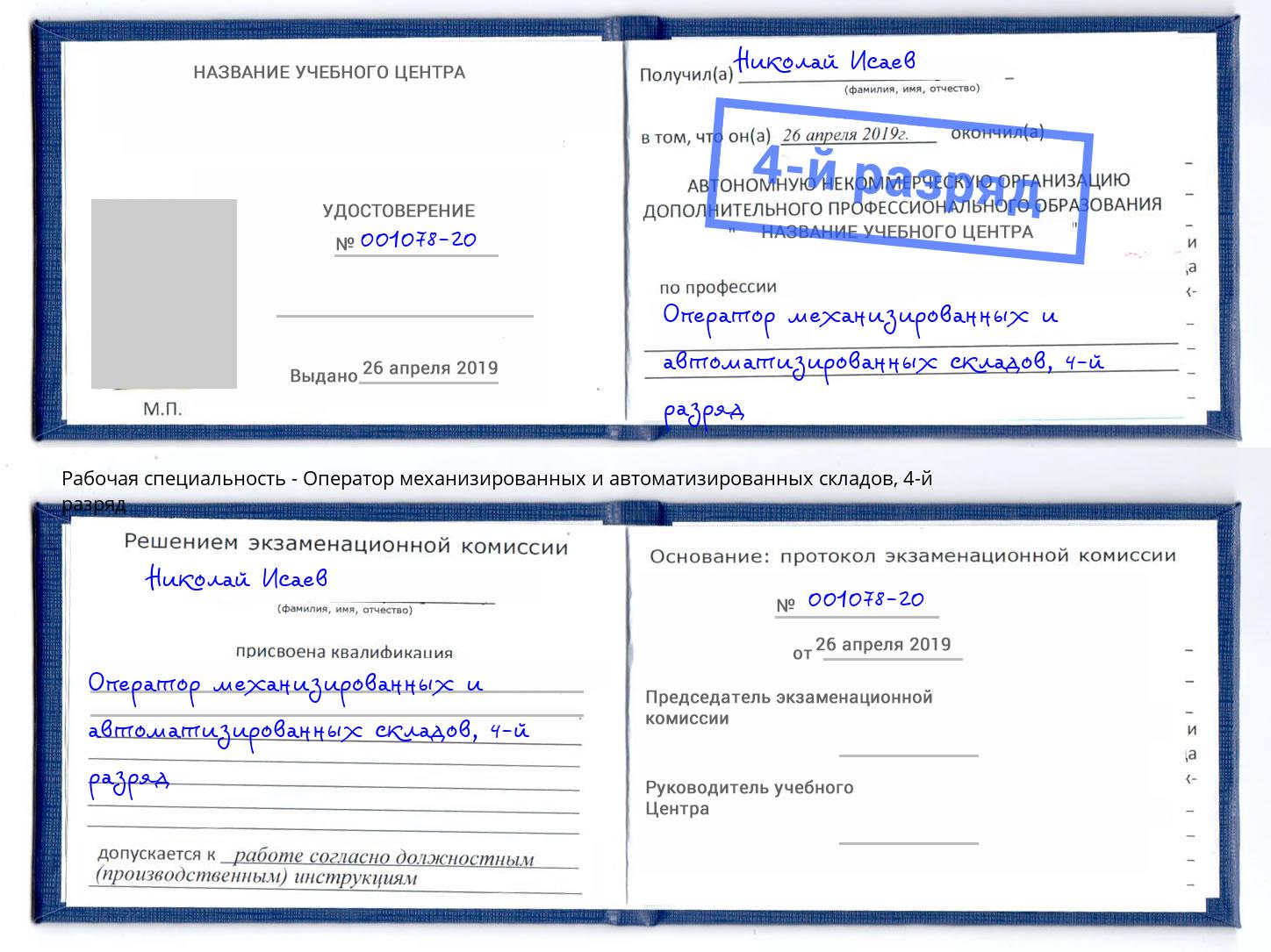 корочка 4-й разряд Оператор механизированных и автоматизированных складов Зима