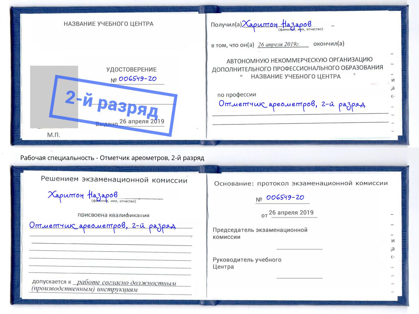 корочка 2-й разряд Отметчик ареометров Зима