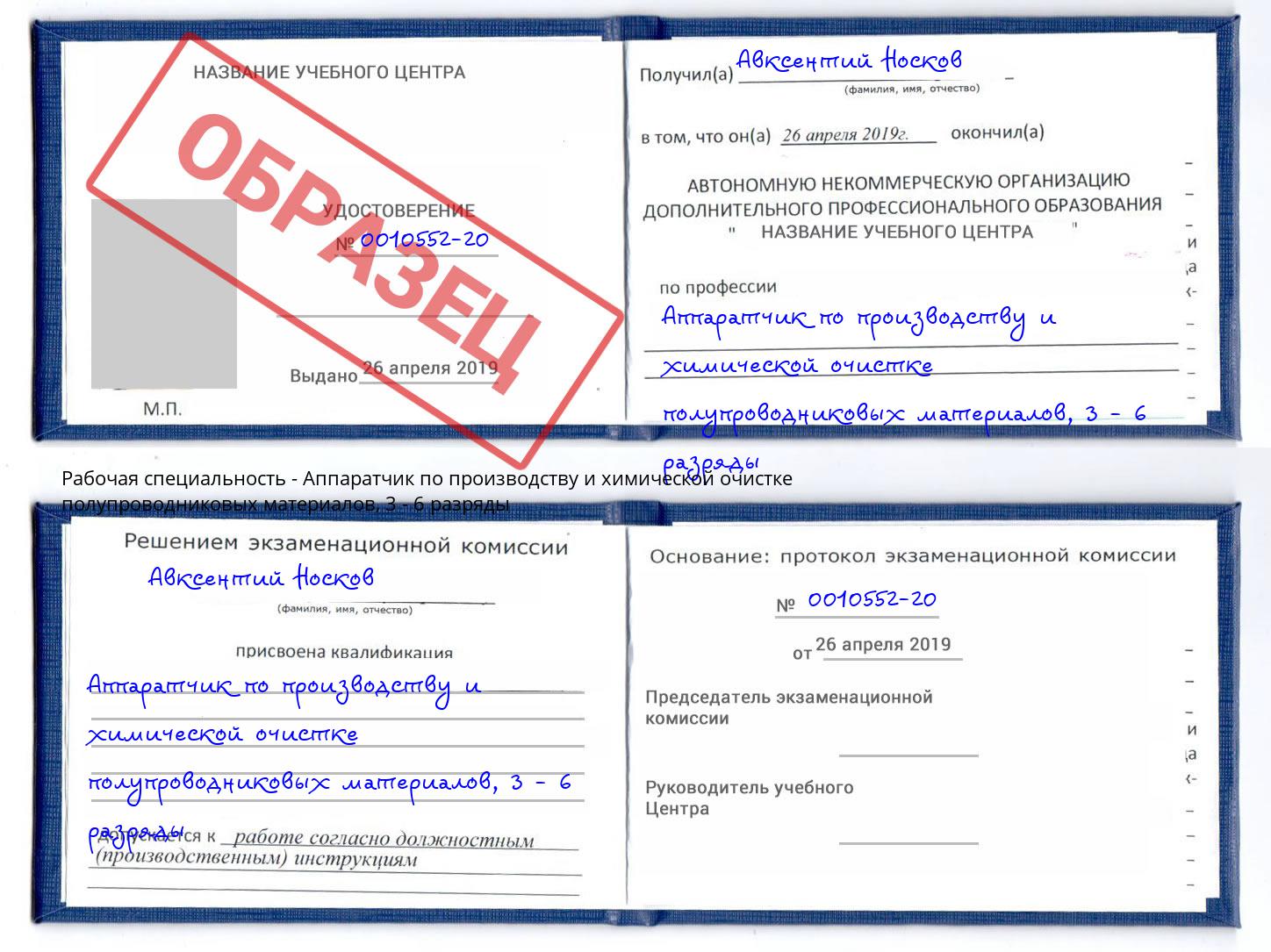 корочка 3 - 6 разряды Аппаратчик по производству и химической очистке полупроводниковых материалов Зима