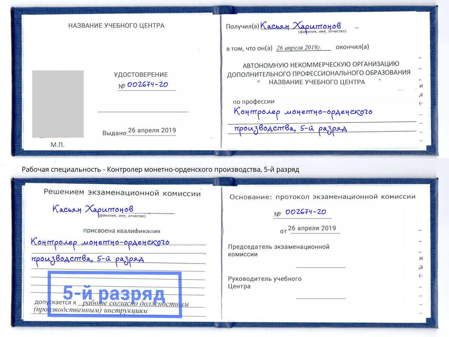 корочка 5-й разряд Контролер монетно-орденского производства Зима