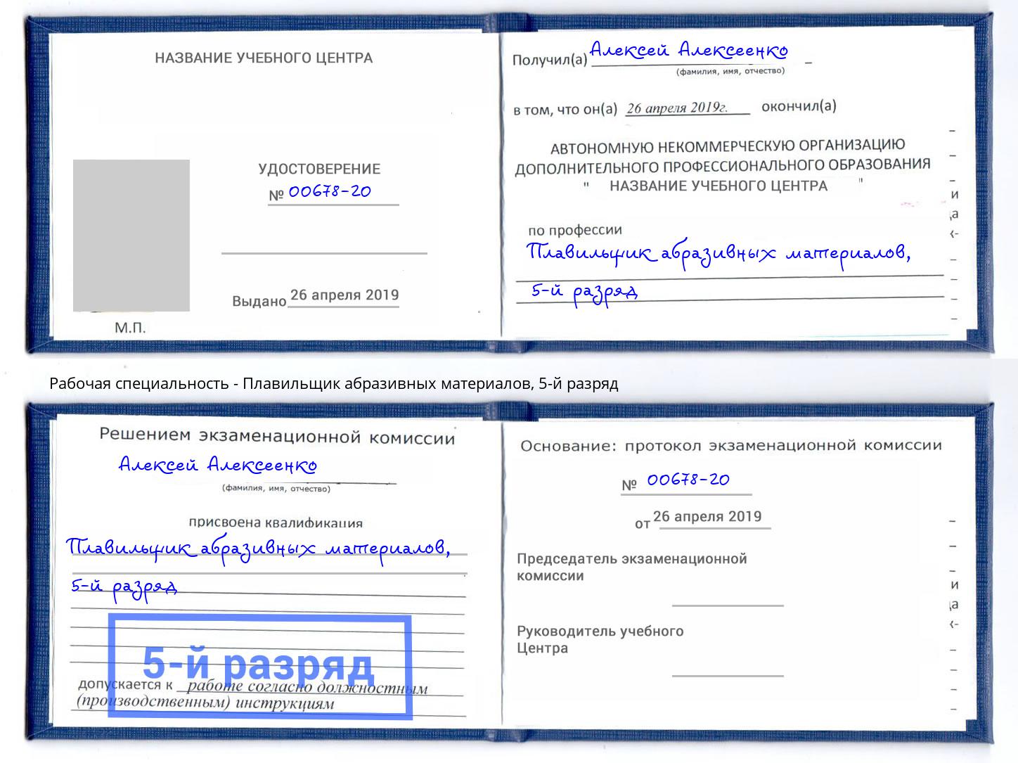 корочка 5-й разряд Плавильщик абразивных материалов Зима