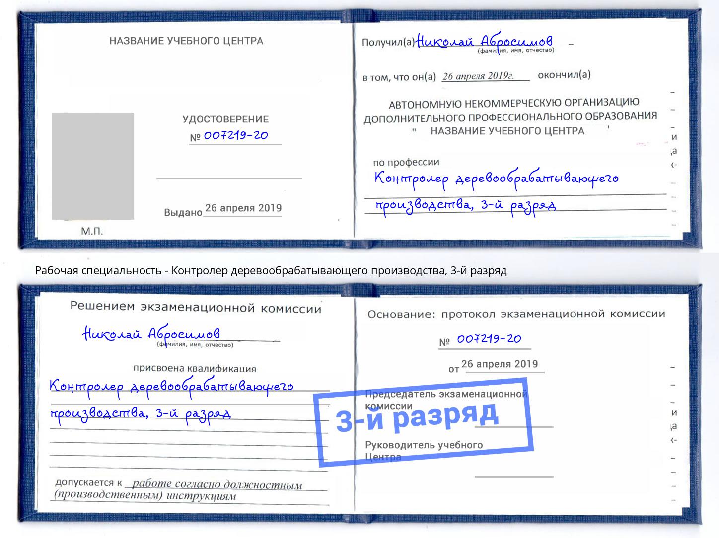 корочка 3-й разряд Контролер деревообрабатывающего производства Зима