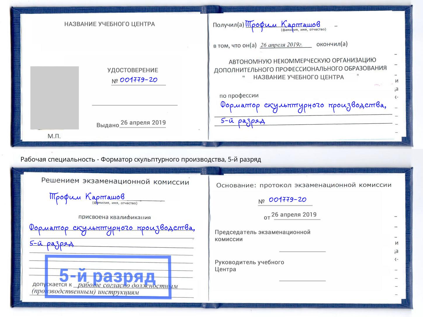 корочка 5-й разряд Форматор скульптурного производства Зима