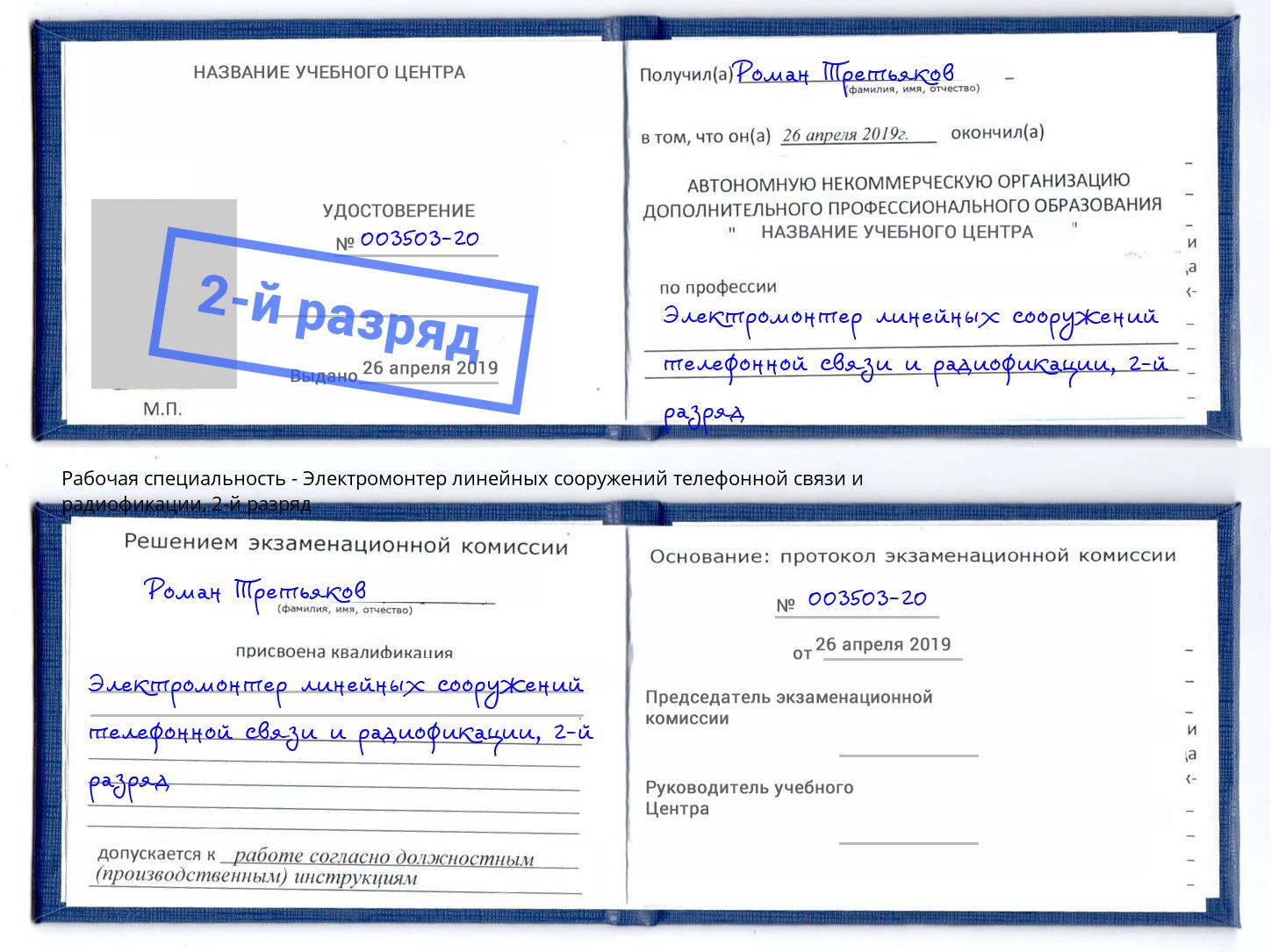 корочка 2-й разряд Электромонтер линейных сооружений телефонной связи и радиофокации Зима