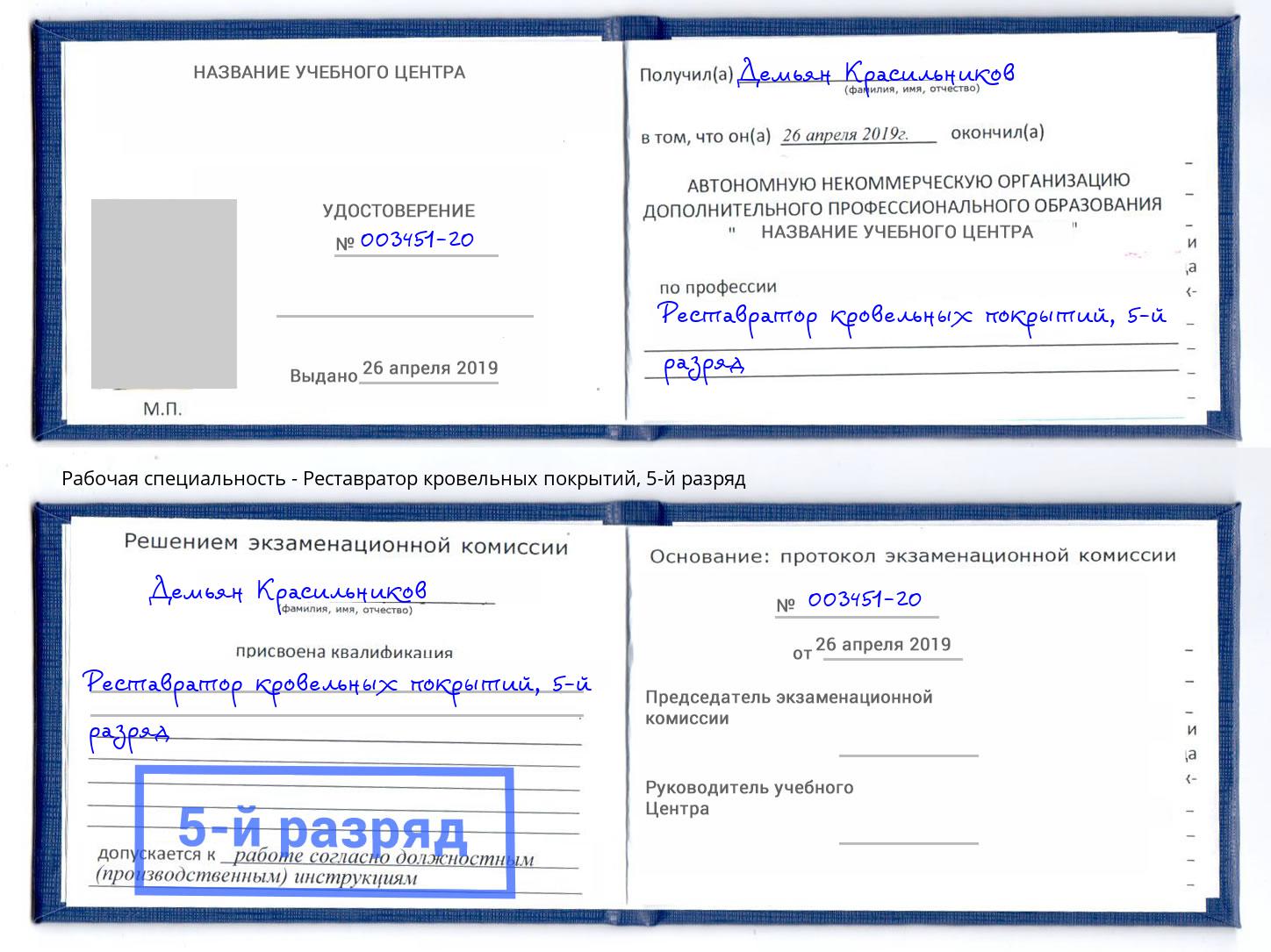 корочка 5-й разряд Реставратор кровельных покрытий Зима