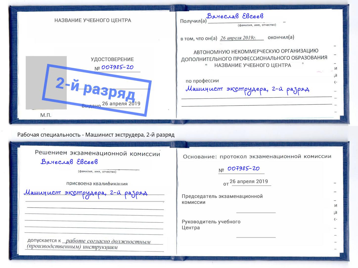 корочка 2-й разряд Машинист экструдера Зима