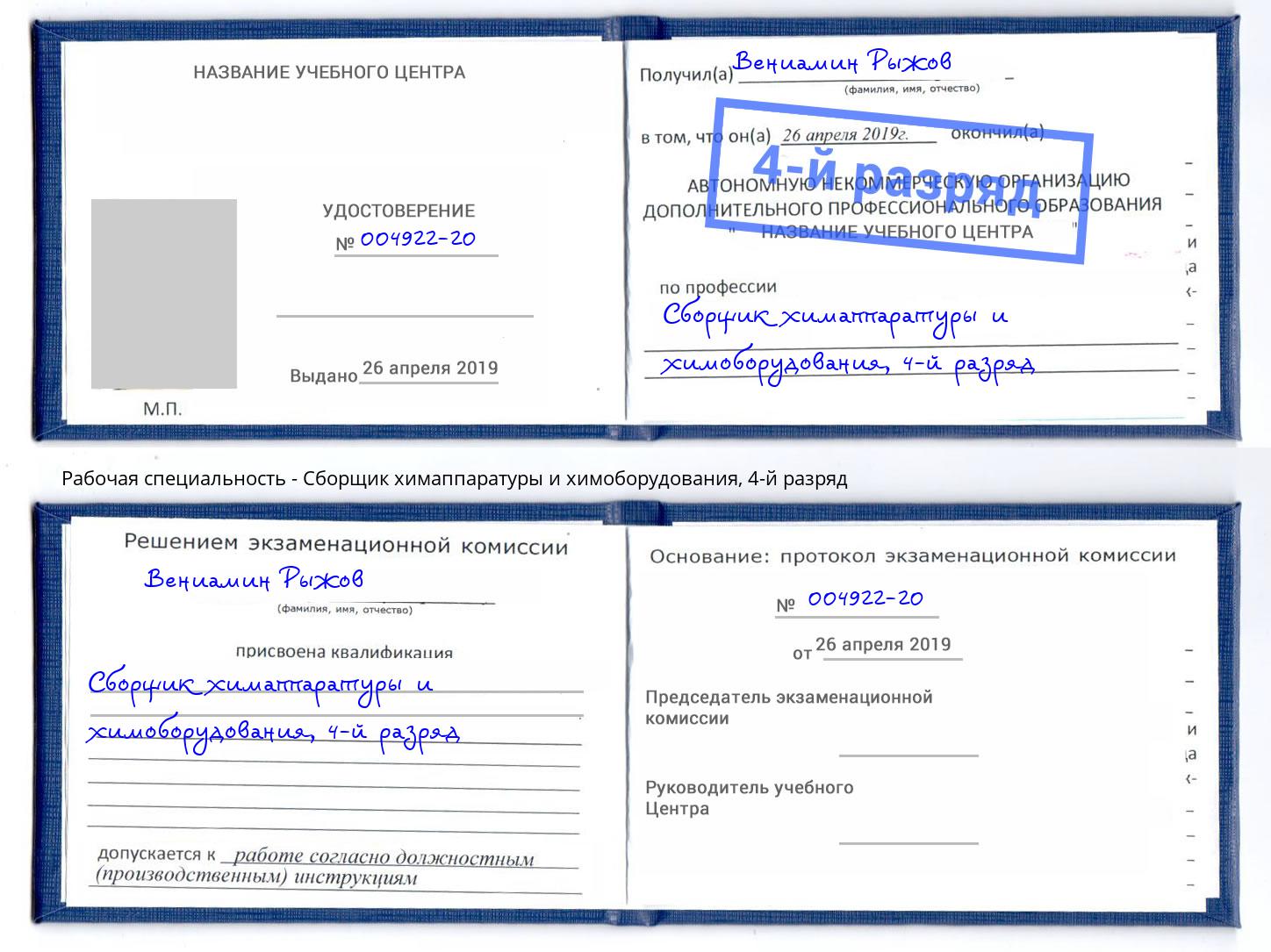 корочка 4-й разряд Сборщик химаппаратуры и химоборудования Зима