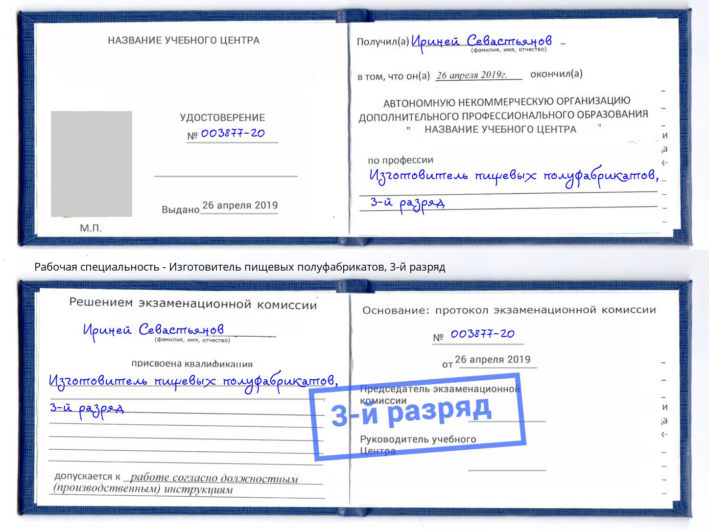 корочка 3-й разряд Изготовитель пищевых полуфабрикатов Зима