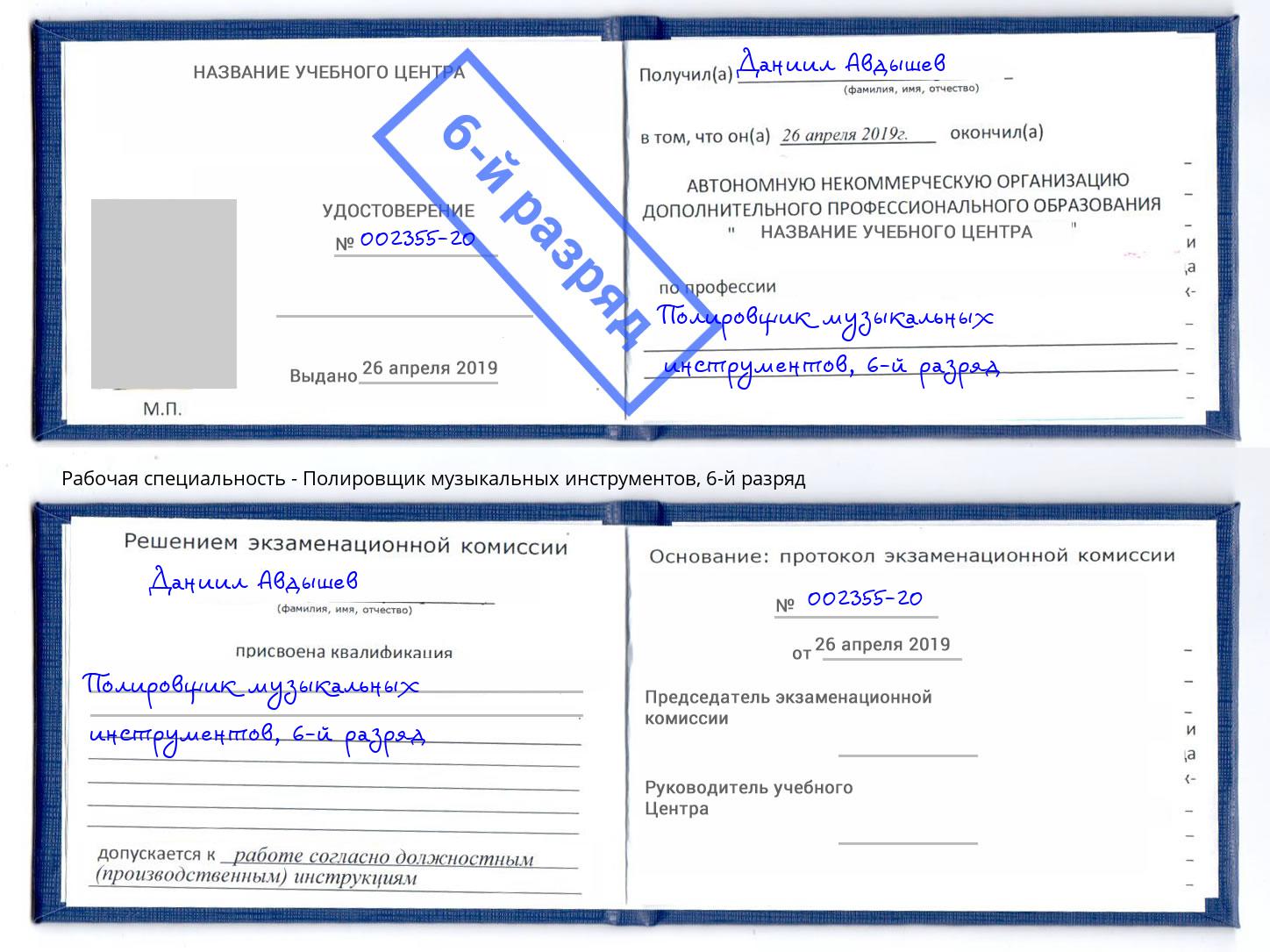 корочка 6-й разряд Полировщик музыкальных инструментов Зима