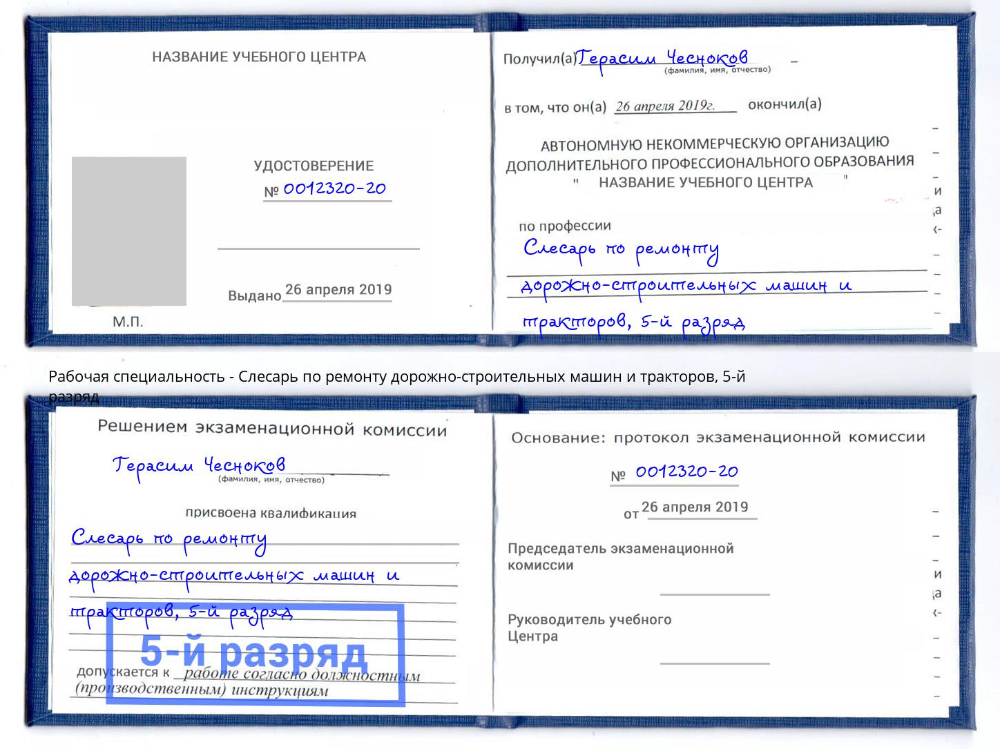 корочка 5-й разряд Слесарь по ремонту дорожно-строительных машин и тракторов Зима
